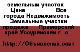 земельный участок  › Цена ­ 1 300 000 - Все города Недвижимость » Земельные участки продажа   . Приморский край,Уссурийский г. о. 